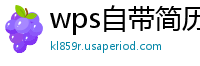 wps自带简历模板在哪里